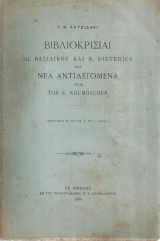 Βιβλιοκρισίαι Ιω.Βασιλικού και K.Dieterich και Νέα αντιλεγόμενα προς τον K.Krumbacher