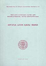 ΕΡΕΥΝΑ ΣΤΗΝ ΚΑΤΩ ΜΑΝΗ