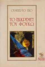 Το εκκρεμές του Φουκώ