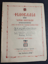 Φιλοκαλία Των Ιερών Νηπτικων (Δεύτερος Τόμος - Βιβλιοδετημένη Έκδοση)