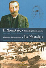 Η ΝΟΣΤΑΛΓΟΣ (ΔΙΓΛΩΣΣΗ ΕΚΔΟΣΗ)