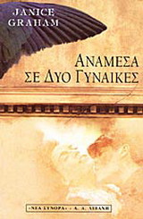 Ανάμεσα σε δυο γυναίκες