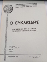 Ευκλείδης τόμος Ε τεύχος 4