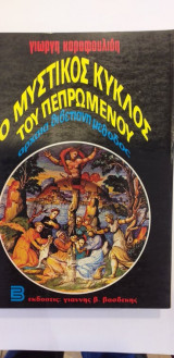 Ο Μυστικός Κύκλος Του Πεπρωμένου