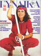 Περιοδικό Γυναίκα τεύχος 690