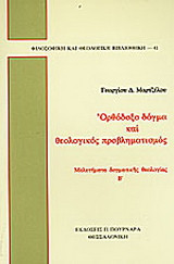 Ορθόδοξο δόγμα και θεολογικός προβληματισμός