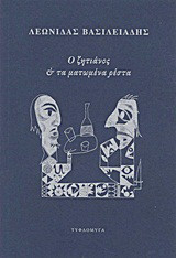 Ο ζητιάνος και τα ματωμένα ρέστα