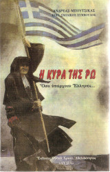 Η κυρά της Ρω