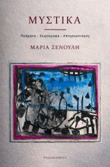 Μυστικά: Ποιήματα - χειρόγραφα - αποχαιρετισμός