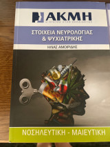 Στοιχεία Νευρολογιας