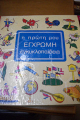 Η πρώτη μου έγχρωμη εγκυκλοπαίδεια