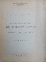 Οι Ελληνικοί Ρυθμοί Των Κλασσικών Χρόνων, Δωρικός Και Ιωνικός / Πίνακες