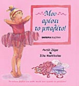 ΜΟΥ ΑΡΕΣΕΙ ΤΟ ΜΠΑΛΕΤΟ!