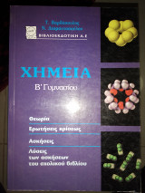Χημεία Β γυμνασίου
