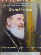 ΧΡΙΣΤΟΔΟΥΛΟΣ: ΟΔΟΙΠΟΡΙΚΟ ΣΤΗ ΖΩΗ ΚΑΙ ΤΟ ΕΡΓΟ ΤΟΥ