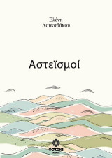 Αστεϊσμοι