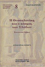 Η Θεσσαλονίκη και ο κόσμος των Σλάβων
