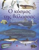 Ο κόσμος της θάλασσας