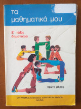 Τα μαθηματικα μου Ε' ταξη δημοτικου πρωτο μερος