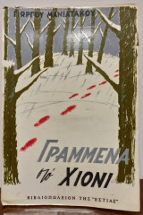 ΓΡΑΜΜΕΝΑ ΣΤΟ ΧΙΟΝΙ