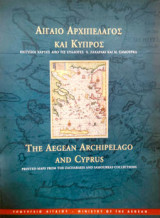 Αιγαίο Αρχιπέλαγος και Κύπρος