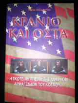 Κρανίο και οστά
