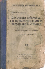 Ο Λουδοβίκος Φόϊερμπαχ και το τέλος της κλασικής γερμανικής φιλοσοφίας