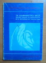 ΤΑ ΔΙΑΦΗΜΙΣΤΙΚΑ ΜΕΣΑ