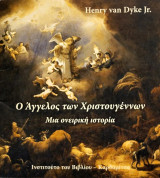 Ο άγγελος των Χριστουγέννων. Μια ονειρική ιστορία