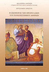 Η ΖΩΟΦΟΡΟΣ ΤΩΝ ΠΡΟΠΥΛΑΙΩΝ ΤΟΥ ΠΑΝΕΠΙΣΤΗΜΙΟΥ ΑΘΗΝΩΝ