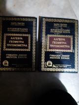 Αλγεβρα -γεωμετρια -τριγωνομετρια ,γυμνασιου -λυκειου -ανωτατων σχολων τομος 4 (Αλγεβρα) και τομος 7(γεωμετρια)(χαρη πατση ,συλλογικο εργο)