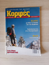 Κορφές, το περιοδικό του βουνού. Αρ. Τεύχους 195