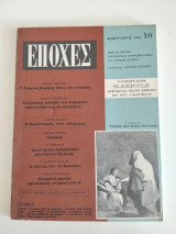 Περιοδικό Εποχές - Τεύχος 10 - Φεβρουάριος 1964 - Γιώργος Θεοτοκάς (Για τον Σεφέρη)
