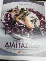 Το βιβλίο της δίαιτας Keto