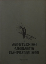Λογοτεχνική Ανθολογία Σιδηροδρομικών