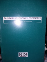 Ελληνική Φιλοσοφική Επιθεώρηση Ε.φ.ε. Τομ5, τευχ14