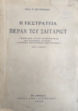 Η εκστρατεία πέραν του Σαγγαρίου : μετά 11 εικόνων / Ηλία Π. Βουτιερίδου