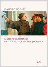 Ο Μαρτίνος Λούθηρος και η επανάσταση της μεταρρύθμισης