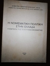 Η νομισματική πολιτική στην Ελλάδα, η εμπειρία της τελευταίας εικοσαετίας