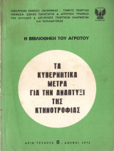 Τα κυβερνητικά μέτρα για την ανάπτυξη της κτηνοτροφίας