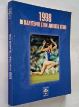 Οι καλύτεροι στον Ανοικτό Στίβο 1998 (ΣΕΓΑΣ Επίσημη Ετήσια έκδοση)