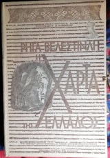 ΧΑΡΤΑ ΤΗΣ ΕΛΛΑΔΟΣ