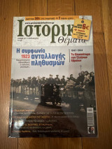 Ιστορικά θέματα η συμφωνία ανταλλαγής πληθυσμών τεύχος 137