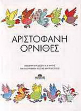 Αριστοφάνη Όρνιθες