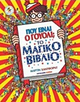 Που είναι ο Γουόλι