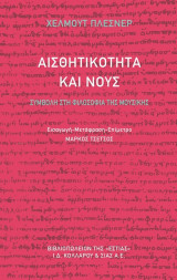 Αισθητικότητα και νους