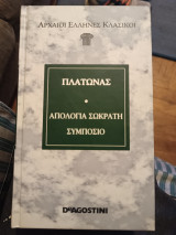 Αρχαίοι Έλληνες Κλασικοί/ Πλάτωνας/ Απολογία Σωκράτη Συμπόσιο