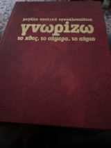 Γνωριζω το χθες, το σήμερα, το αύριο τομος 11