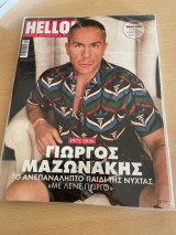 Hello! Περιοδικό Γιώργος Μαζωνάκης αφιέρωμα Σεπτέμβριος 2026