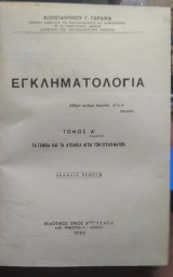 Εγκληματολογία, τόμος Α